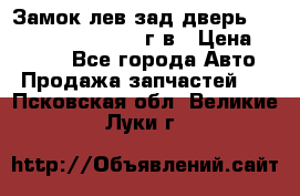 Замок лев.зад.дверь.RengRover ||LM2002-12г/в › Цена ­ 3 000 - Все города Авто » Продажа запчастей   . Псковская обл.,Великие Луки г.